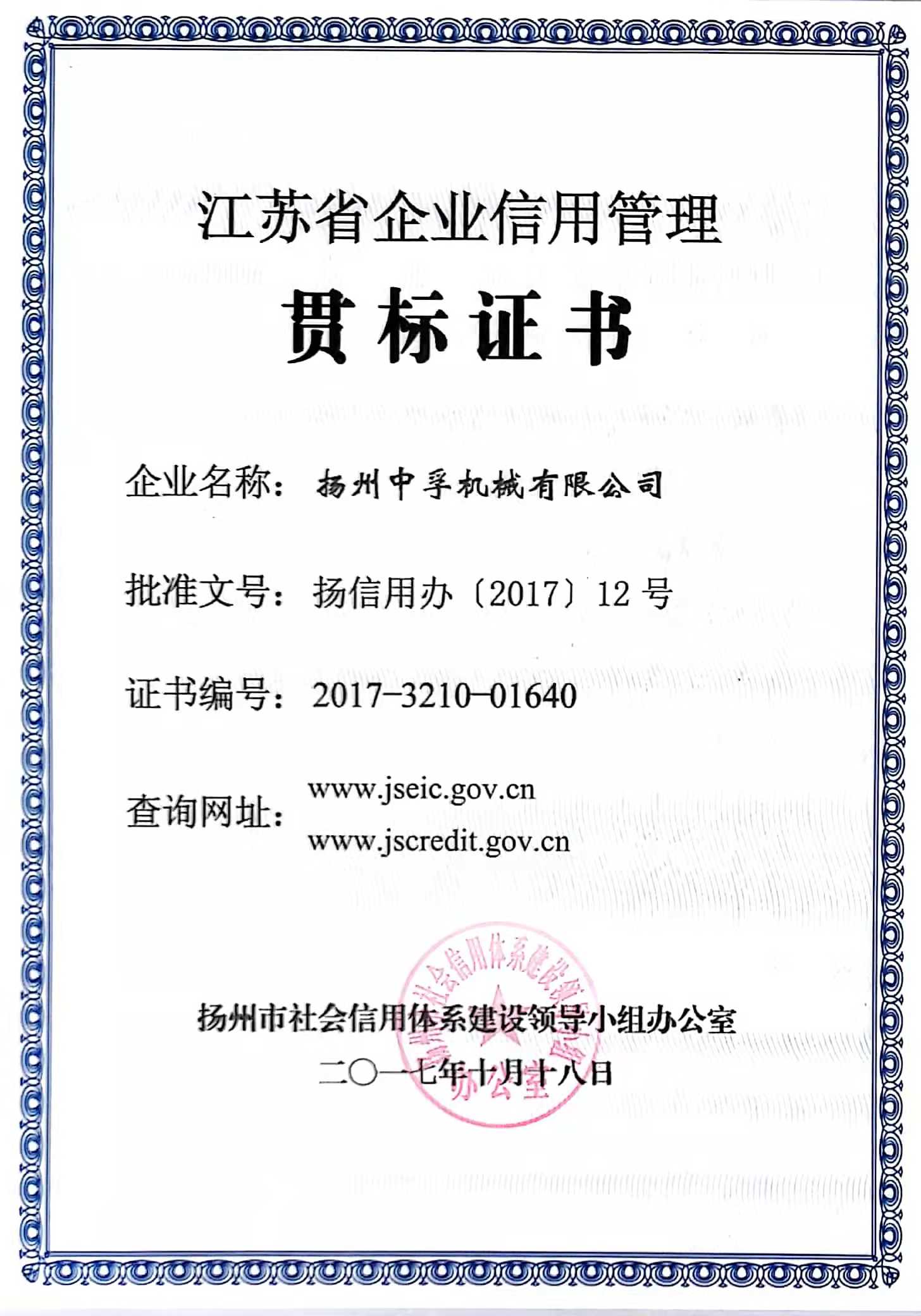 江蘇省企業(yè)信用管理貫標(biāo)證書